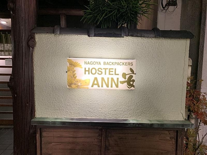 名古屋バックパッカーズゲストハウスhostel Ann安 エクステリア 写真